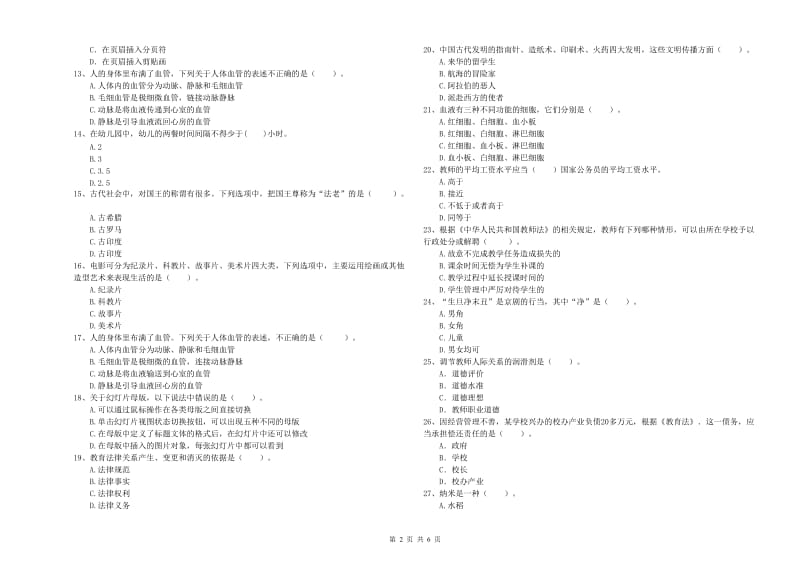 全国教师资格考试《综合素质（幼儿）》全真模拟试题A卷 附答案.doc_第2页