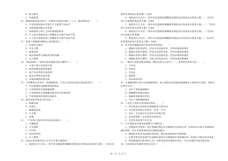 助理健康管理师《理论知识》模拟试题C卷.doc_第3页