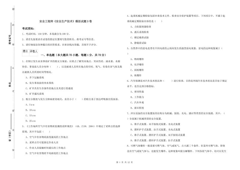 安全工程师《安全生产技术》模拟试题D卷.doc_第1页