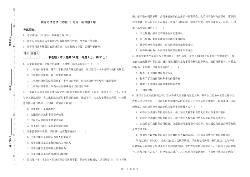 国家司法考试（试卷三）每周一练试题A卷.doc_第1页