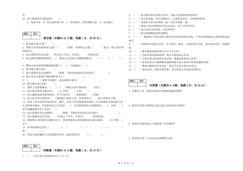 幼儿园一级保育员全真模拟考试试卷 含答案.doc_第2页