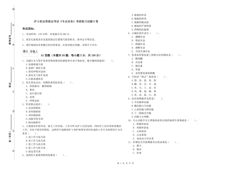 护士职业资格证考试《专业实务》考前练习试题B卷.doc_第1页