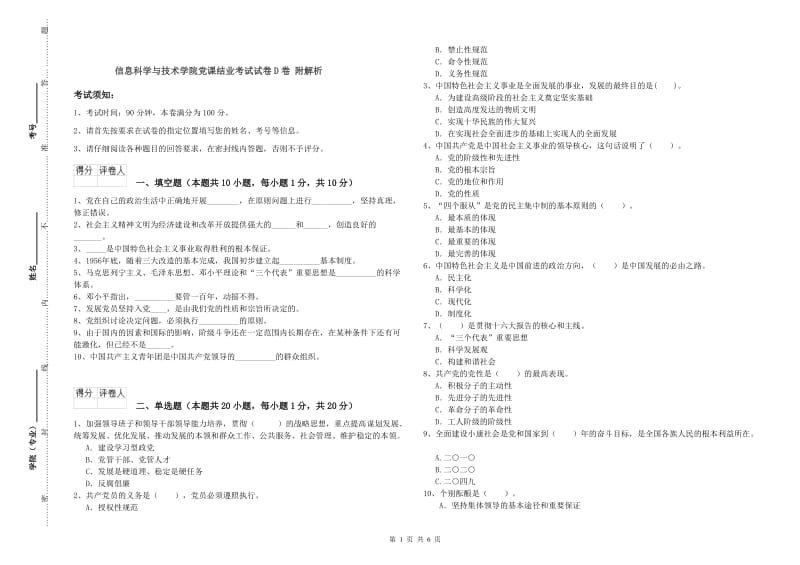 信息科学与技术学院党课结业考试试卷D卷 附解析.doc_第1页