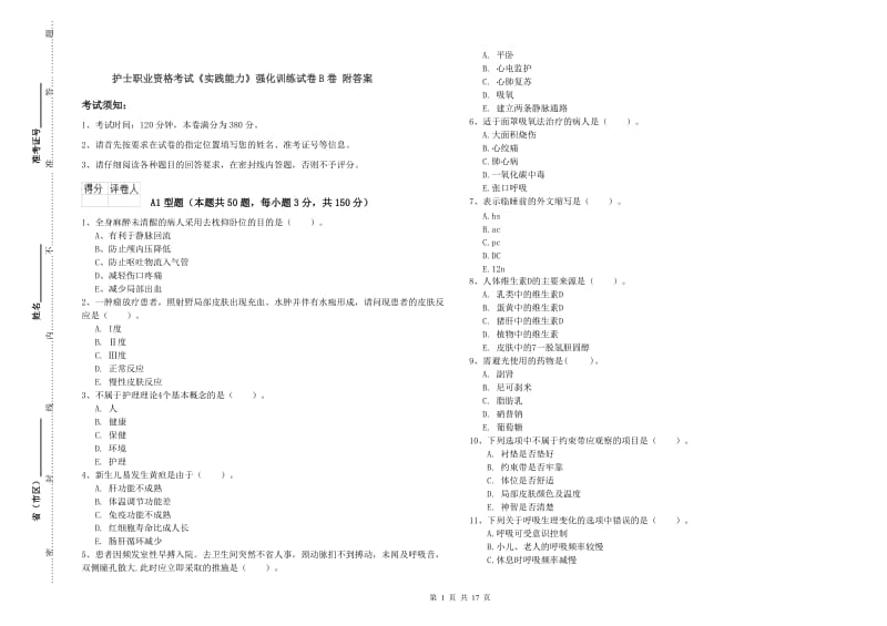 护士职业资格考试《实践能力》强化训练试卷B卷 附答案.doc_第1页