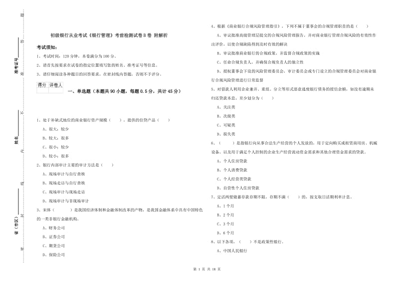 初级银行从业考试《银行管理》考前检测试卷B卷 附解析.doc_第1页