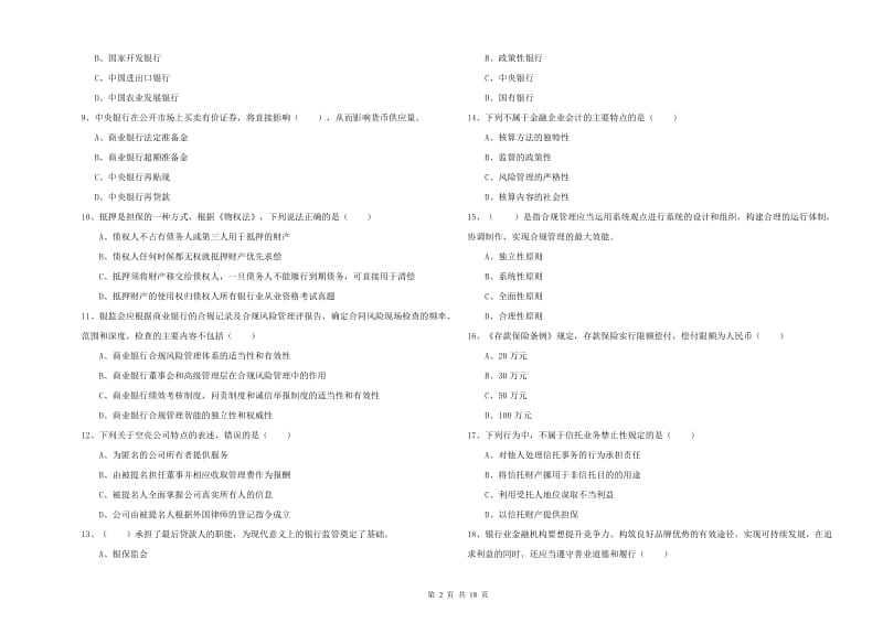 初级银行从业考试《银行管理》考前检测试卷B卷 附解析.doc_第2页