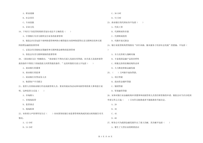 初级银行从业考试《银行管理》考前检测试卷B卷 附解析.doc_第3页