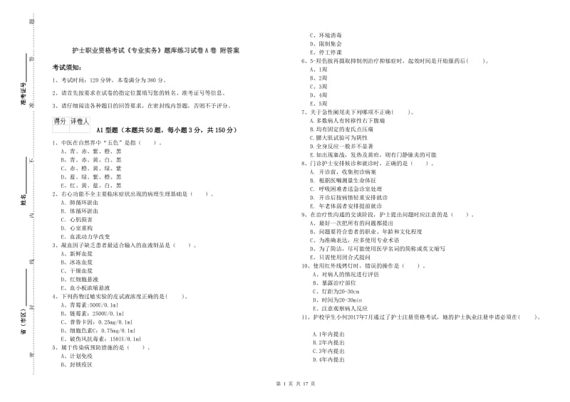 护士职业资格考试《专业实务》题库练习试卷A卷 附答案.doc_第1页