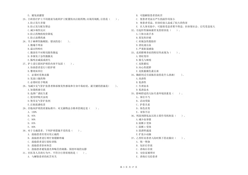 护士职业资格考试《专业实务》题库练习试卷A卷 附答案.doc_第3页