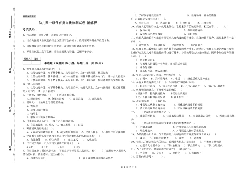 幼儿园一级保育员自我检测试卷 附解析.doc_第1页