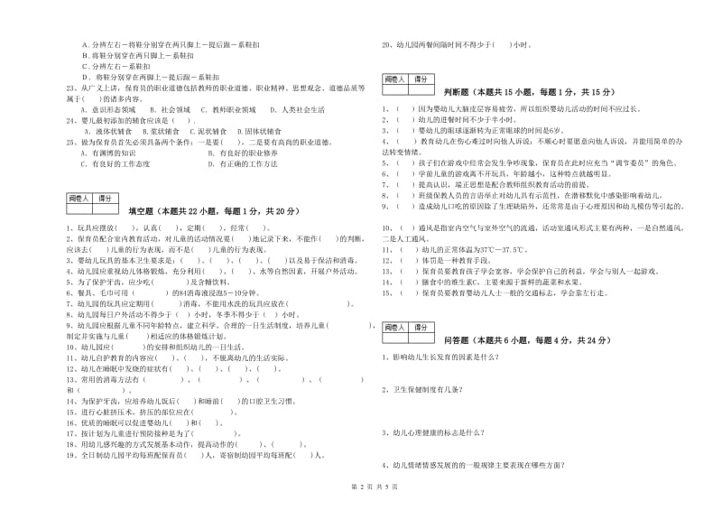 幼儿园一级保育员自我检测试卷 附解析.doc_第2页