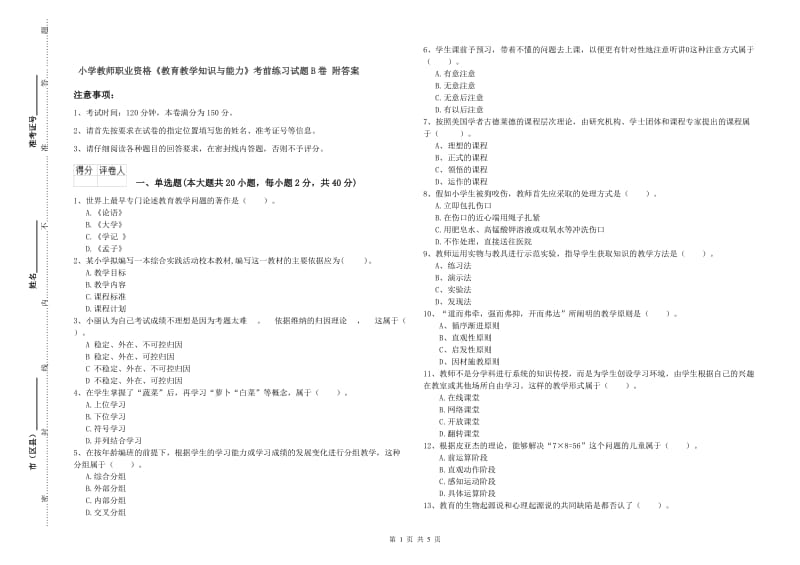 小学教师职业资格《教育教学知识与能力》考前练习试题B卷 附答案.doc_第1页