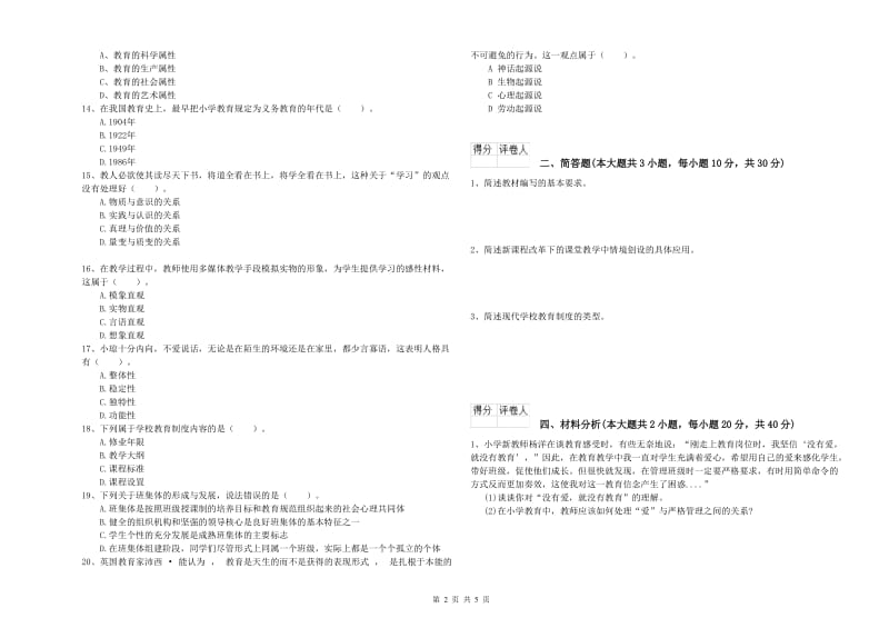 小学教师职业资格《教育教学知识与能力》考前练习试题B卷 附答案.doc_第2页