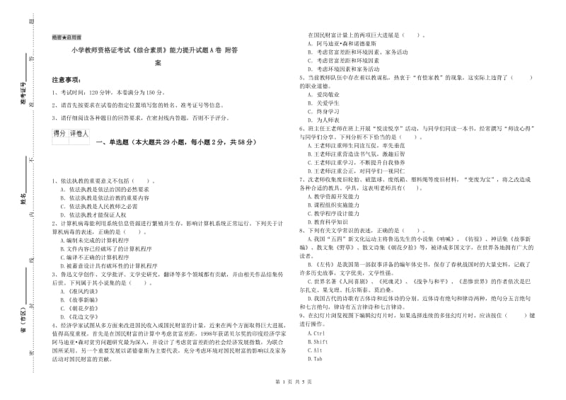 小学教师资格证考试《综合素质》能力提升试题A卷 附答案.doc_第1页