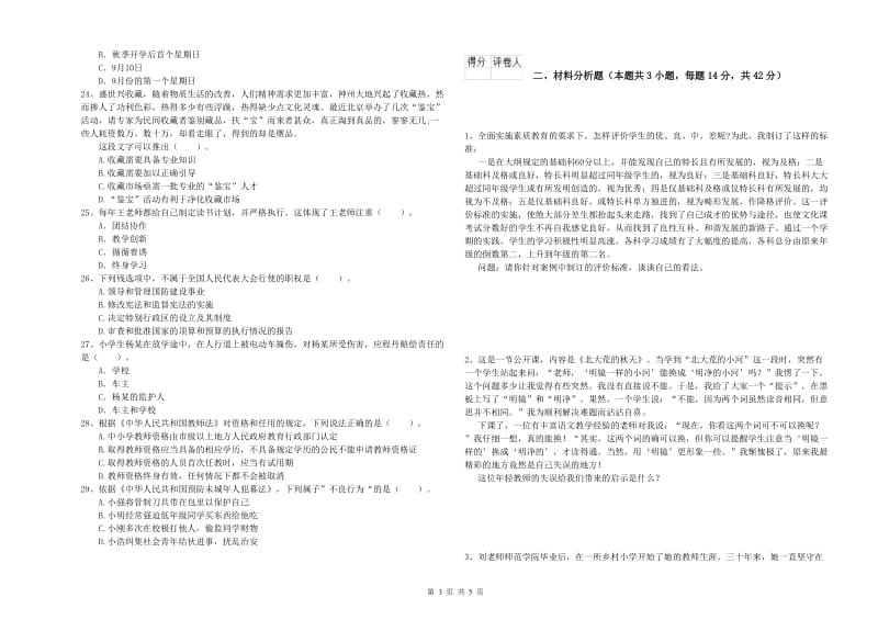 小学教师资格证考试《综合素质》能力提升试题A卷 附答案.doc_第3页