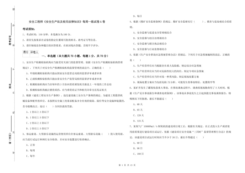 安全工程师《安全生产法及相关法律知识》每周一练试卷A卷.doc_第1页