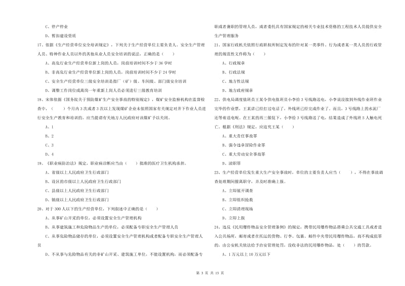 安全工程师《安全生产法及相关法律知识》每周一练试卷A卷.doc_第3页