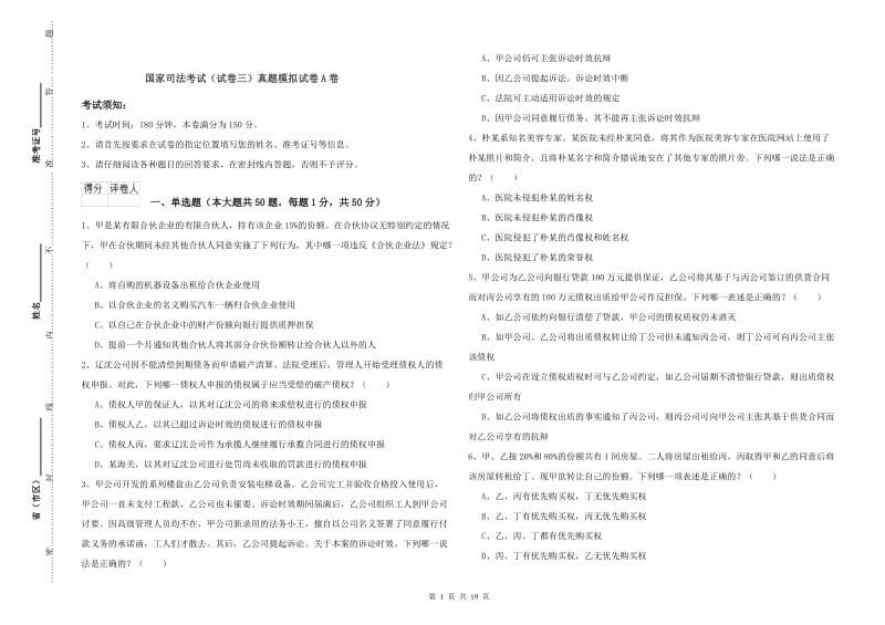 国家司法考试（试卷三）真题模拟试卷A卷.doc_第1页