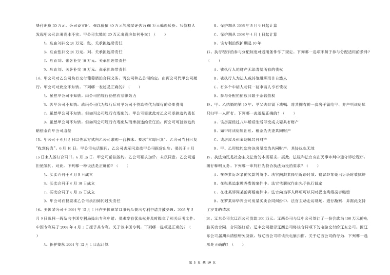 国家司法考试（试卷三）真题模拟试卷A卷.doc_第3页