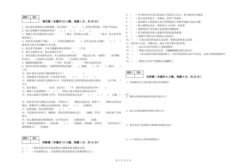 幼儿园二级保育员全真模拟考试试题B卷 含答案.doc_第2页