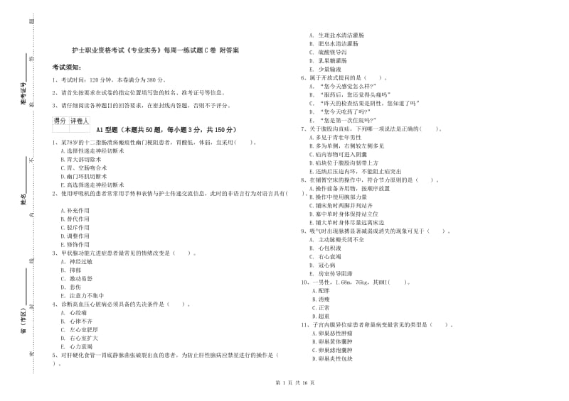 护士职业资格考试《专业实务》每周一练试题C卷 附答案.doc_第1页