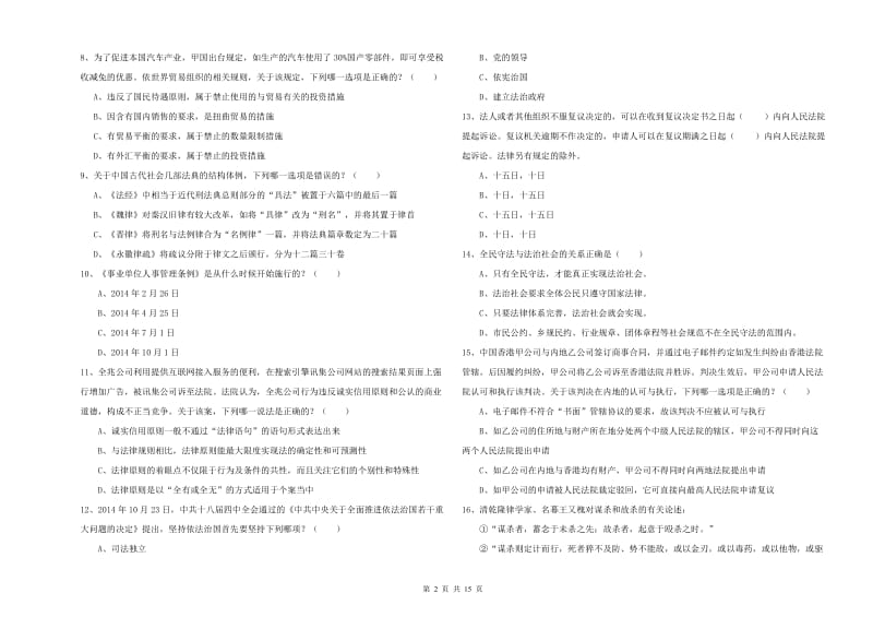 司法考试（试卷一）能力检测试卷C卷.doc_第2页