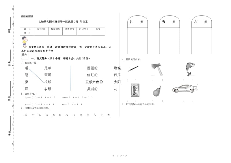 实验幼儿园小班每周一练试题C卷 附答案.doc_第1页