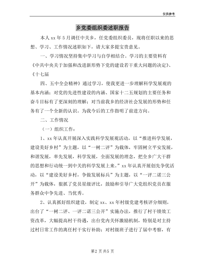 乡党委组织委述职报告.doc_第2页