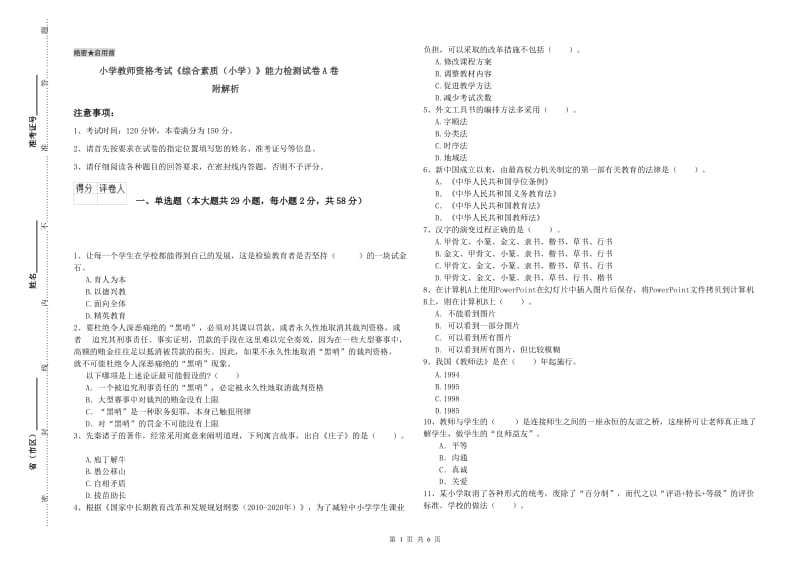 小学教师资格考试《综合素质（小学）》能力检测试卷A卷 附解析.doc_第1页