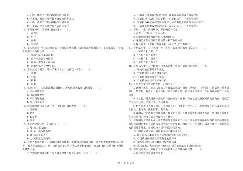 小学教师资格考试《综合素质（小学）》能力检测试卷A卷 附解析.doc_第2页