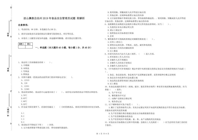 凉山彝族自治州2019年食品安全管理员试题 附解析.doc_第1页