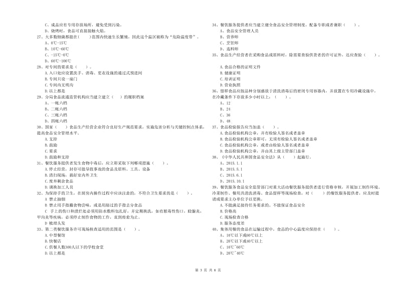 凉山彝族自治州2019年食品安全管理员试题 附解析.doc_第3页