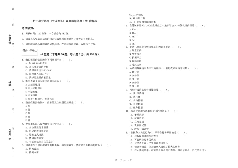 护士职业资格《专业实务》真题模拟试题B卷 附解析.doc_第1页