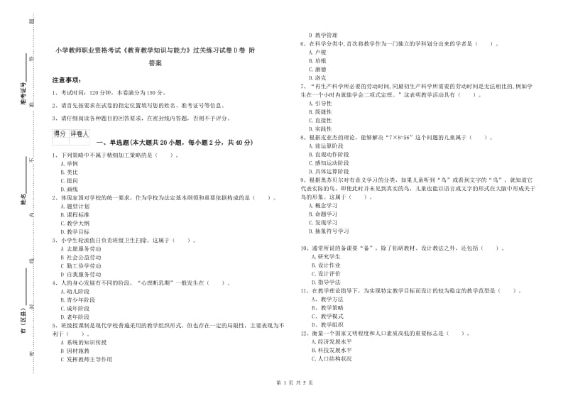 小学教师职业资格考试《教育教学知识与能力》过关练习试卷D卷 附答案.doc_第1页