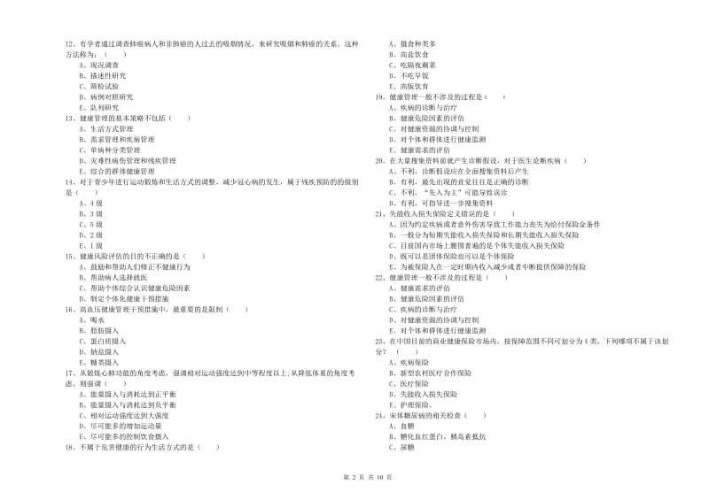 健康管理师三级《理论知识》综合检测试卷C卷 附答案.doc_第2页