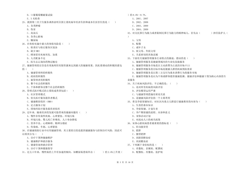 健康管理师三级《理论知识》综合检测试卷C卷 附答案.doc_第3页