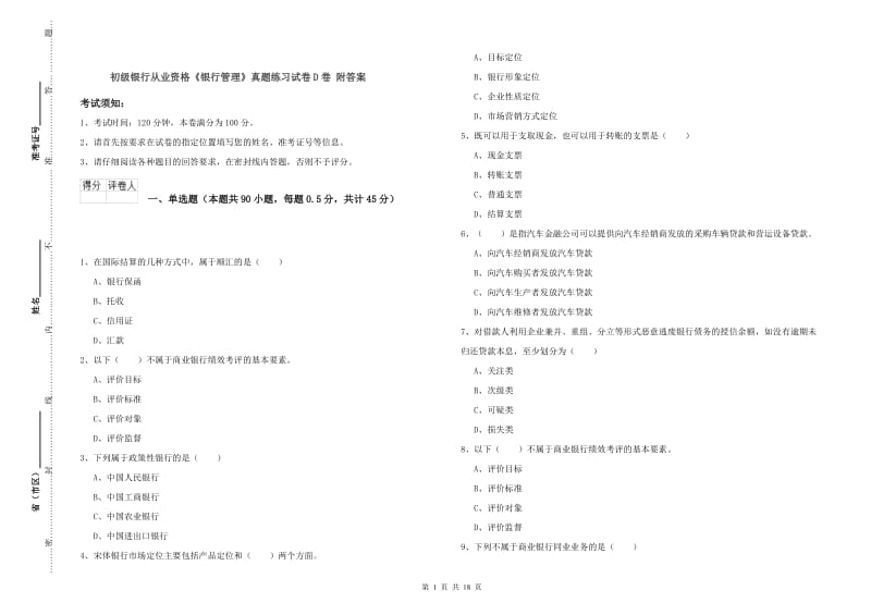 初级银行从业资格《银行管理》真题练习试卷D卷 附答案.doc_第1页