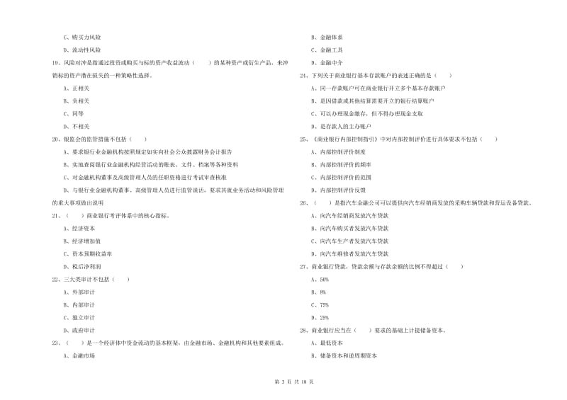 初级银行从业资格《银行管理》真题练习试卷D卷 附答案.doc_第3页