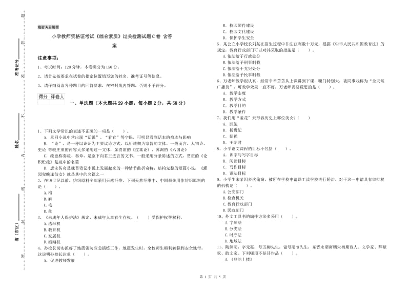 小学教师资格证考试《综合素质》过关检测试题C卷 含答案.doc_第1页