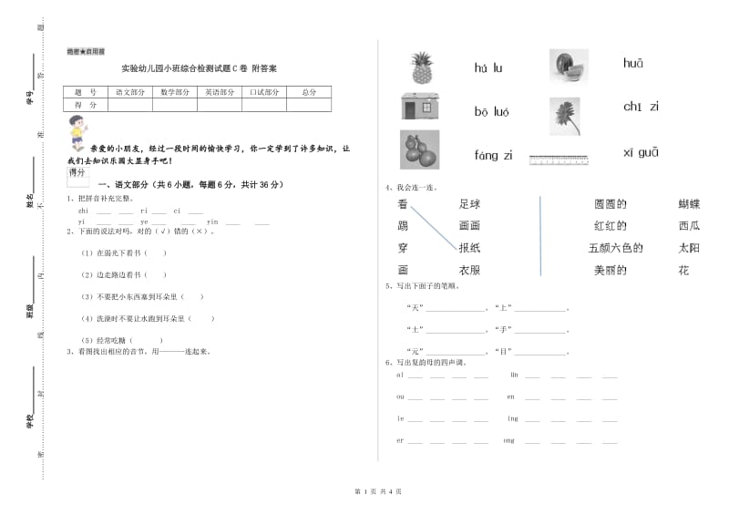 实验幼儿园小班综合检测试题C卷 附答案.doc_第1页