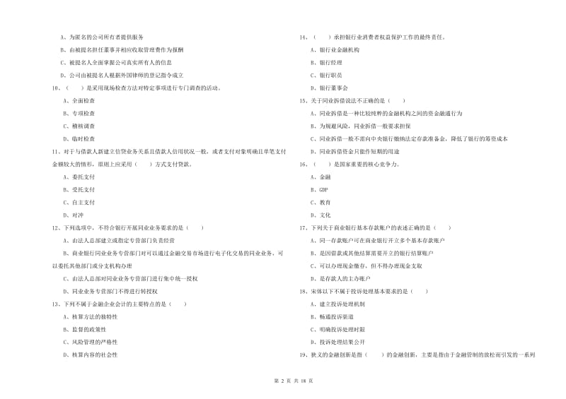 初级银行从业资格证《银行管理》综合练习试题B卷 附答案.doc_第2页