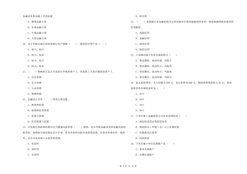 初级银行从业资格证《银行管理》综合练习试题B卷 附答案.doc_第3页