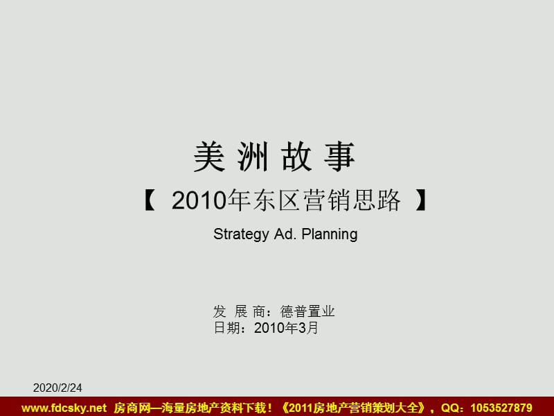 2010年3月长沙美洲故事东区营销思路.ppt_第1页