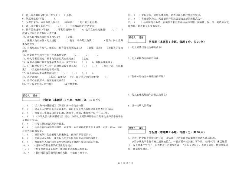 幼儿园三级保育员(高级工)全真模拟考试试题C卷 含答案.doc_第2页