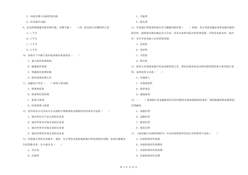 初级银行从业考试《银行管理》过关练习试题C卷 附答案.doc_第2页