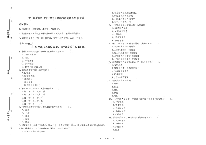 护士职业资格《专业实务》题库检测试题A卷 附答案.doc_第1页