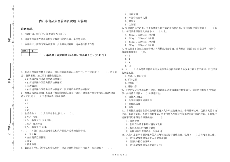 内江市食品安全管理员试题 附答案.doc_第1页