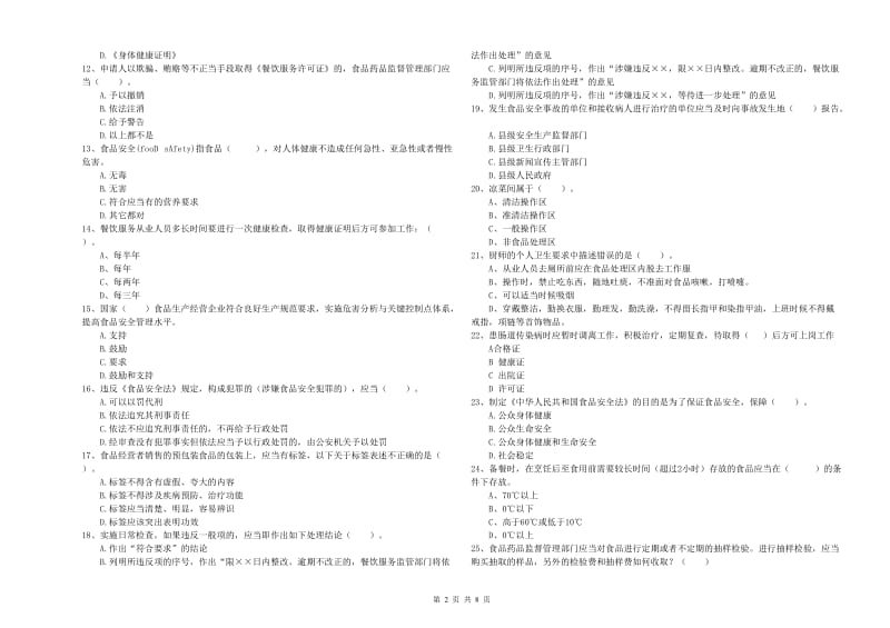 内江市食品安全管理员试题 附答案.doc_第2页