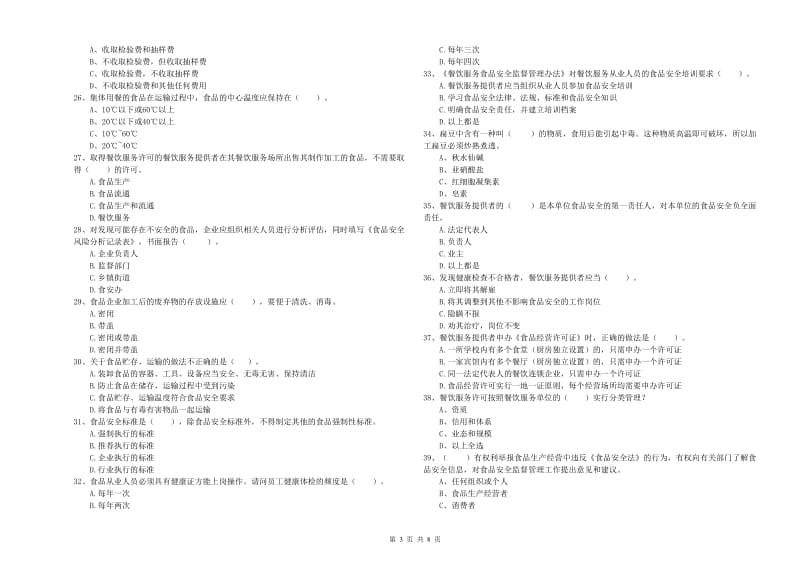 内江市食品安全管理员试题 附答案.doc_第3页