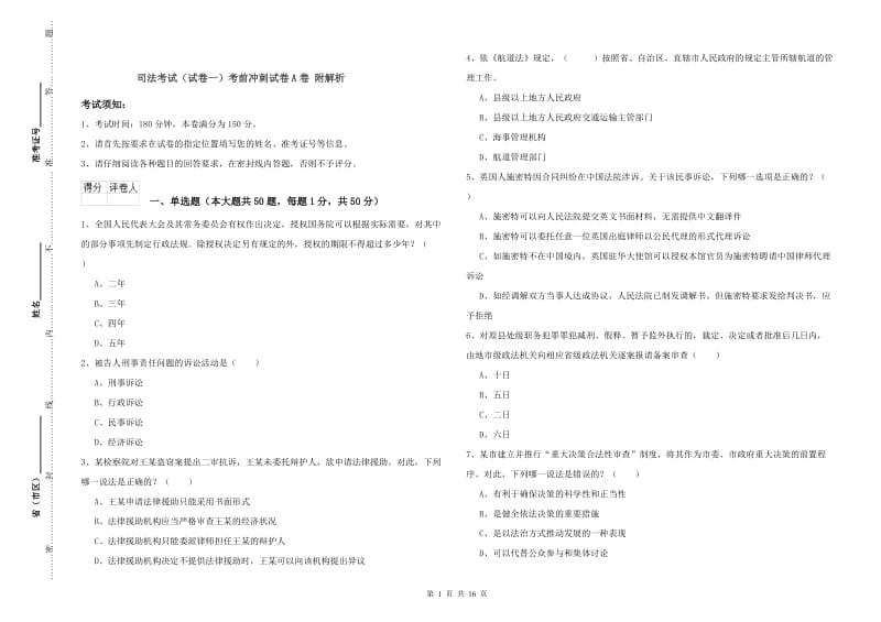 司法考试（试卷一）考前冲刺试卷A卷 附解析.doc_第1页